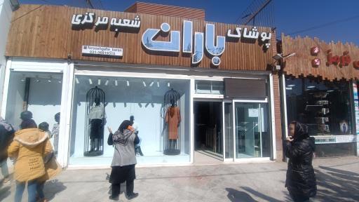 عکس پوشاک باران شعبه مرکزی