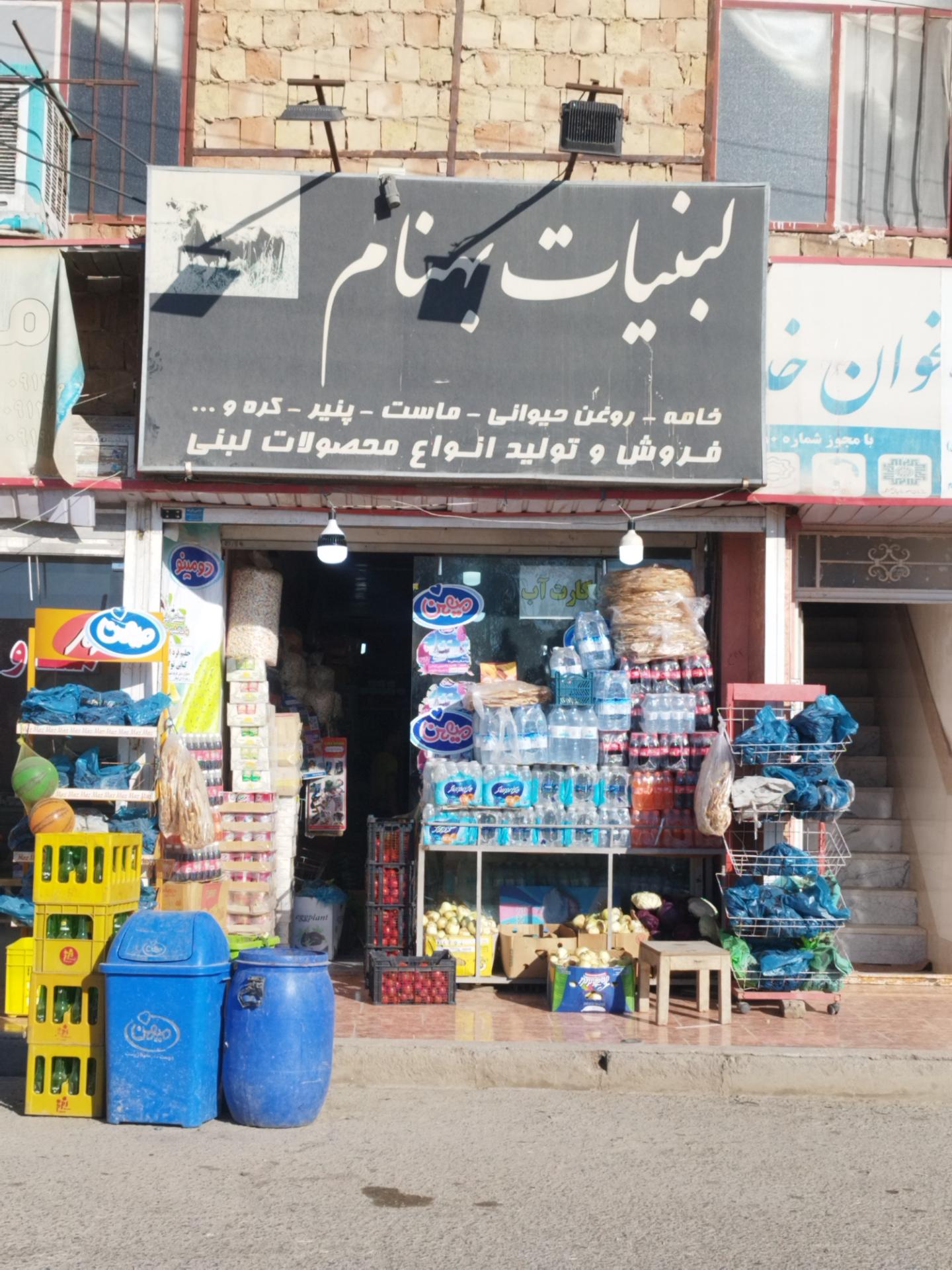 عکس سوپر لبنیات بهنام