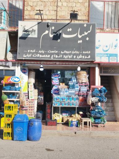 عکس سوپر لبنیات بهنام