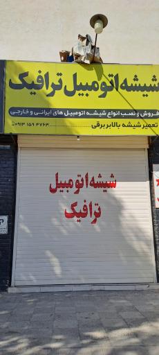 عکس شیشه اتومبیل ترافیک