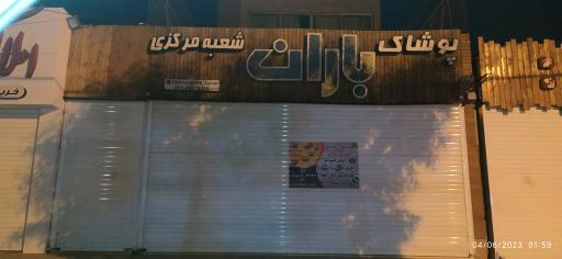 عکس پوشاک باران شعبه مرکزی