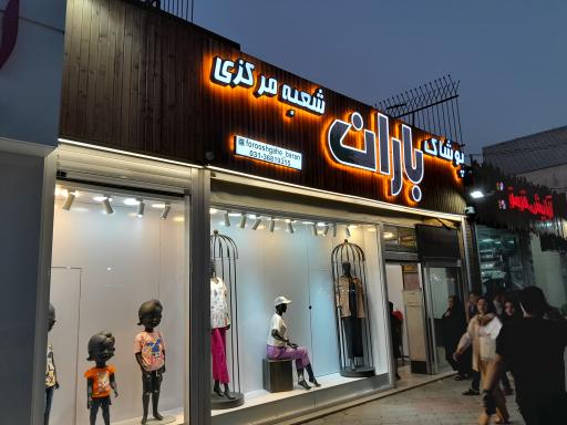 عکس پوشاک باران شعبه مرکزی