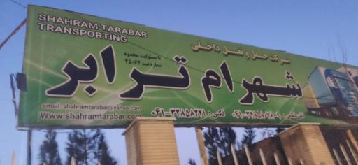 عکس شهرام ترابر 