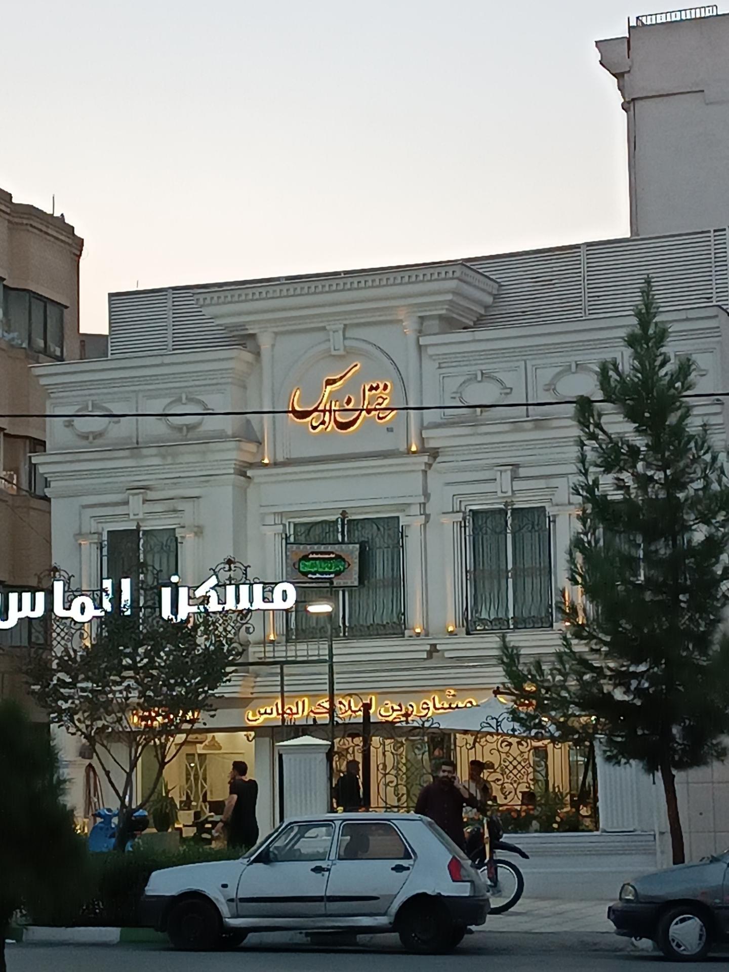 عکس املاک الماس