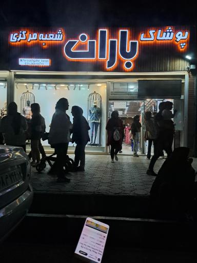 پوشاک باران شعبه مرکزی