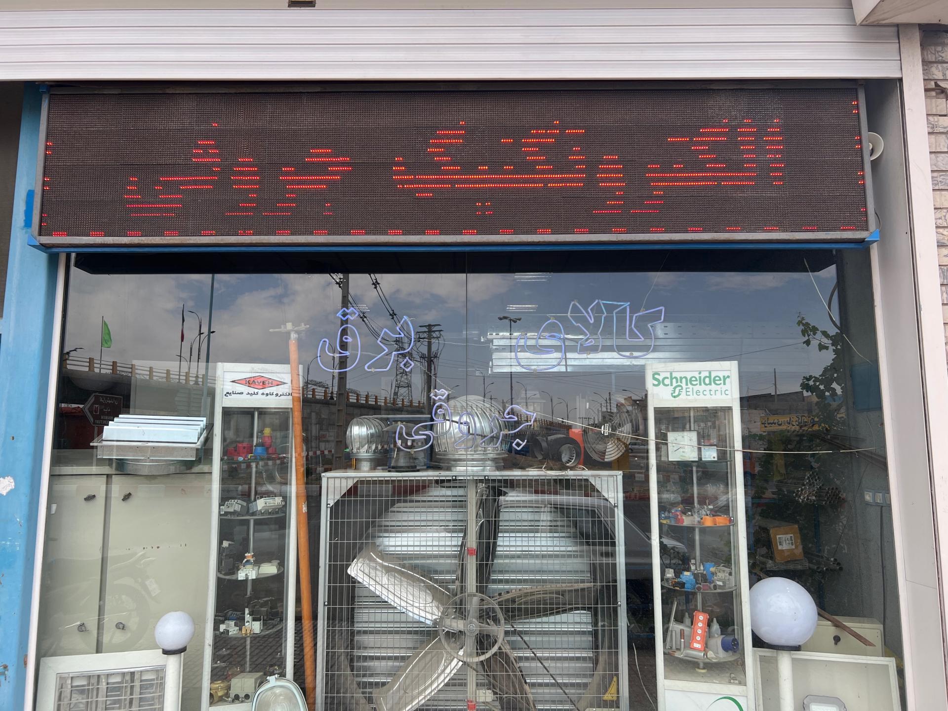 عکس برق صنعتی جروقی
