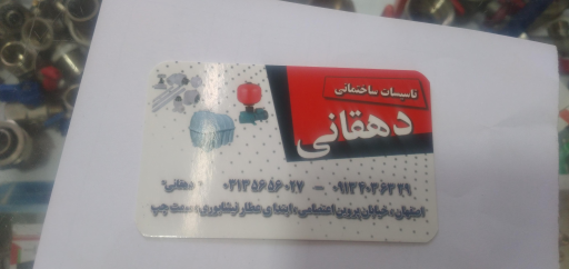 عکس تاسیسات ساختمان دهقانی