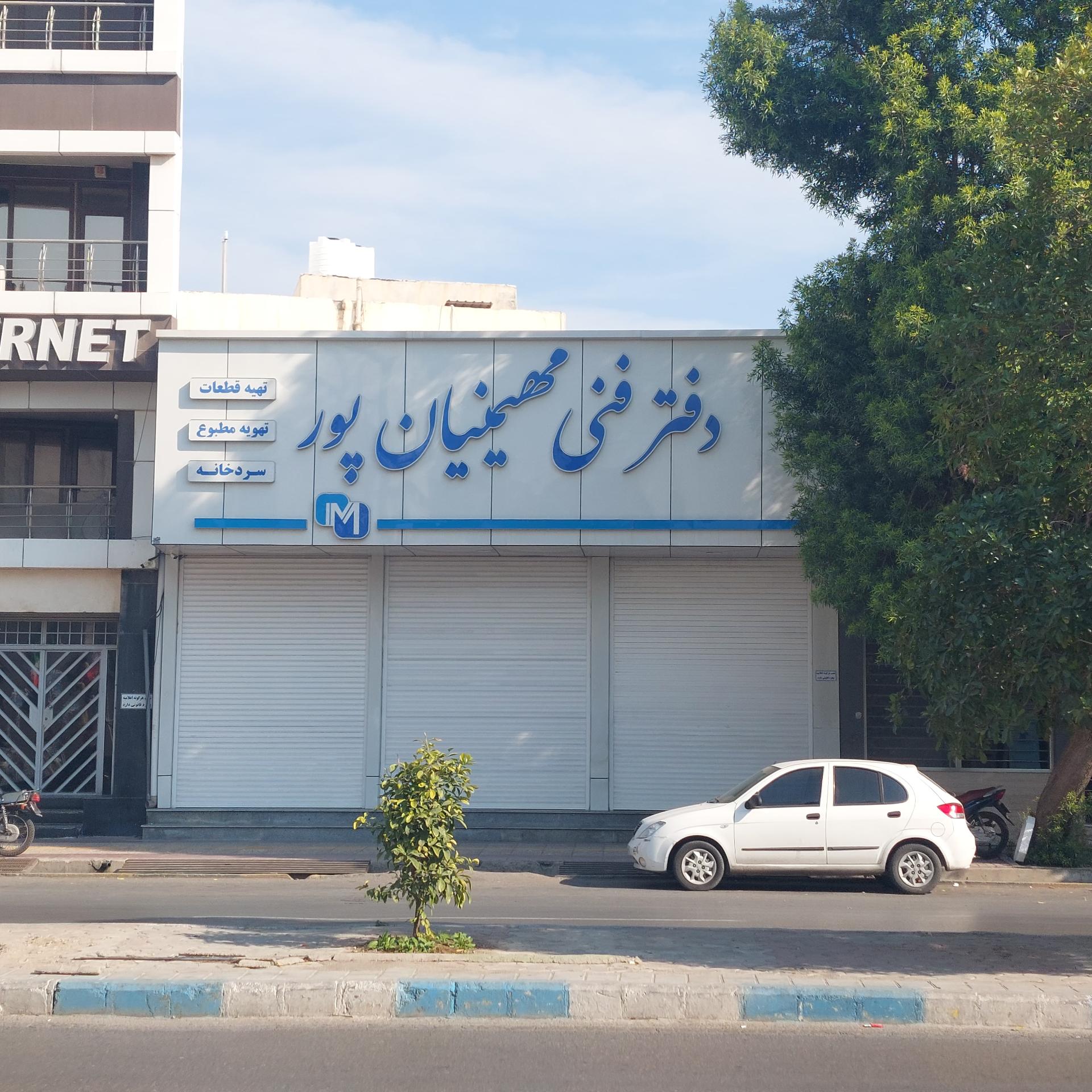 عکس دفتر فنی مهیمنیان پور