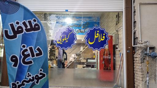 عکس فلافل بهاران