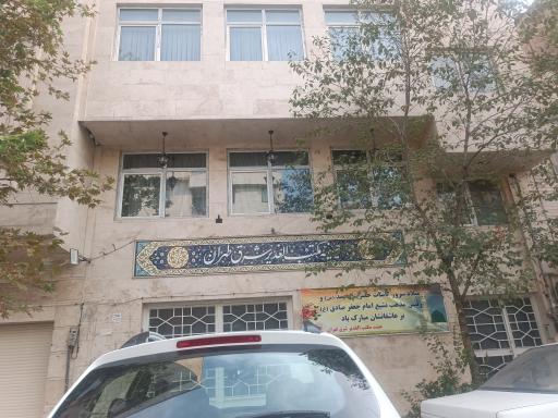 عکس حسینیه مکتب الغدیر شرق تهران 