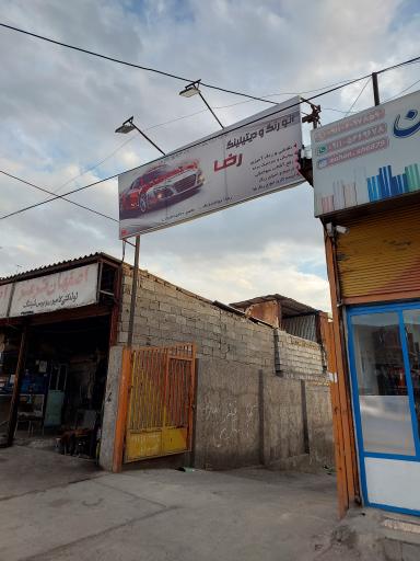 عکس اتو رنگ رضا