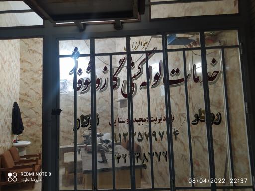 عکس خدمات لوله‌کشی گاز و شوفاژ مجید پورورستایی