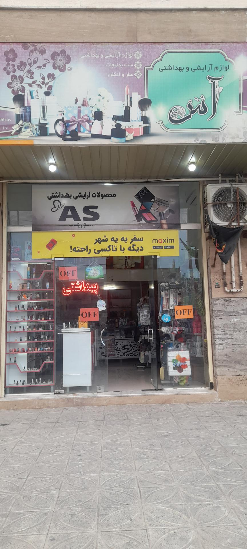 عکس آرایشی بهداشتی آس