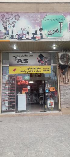 عکس آرایشی بهداشتی آس