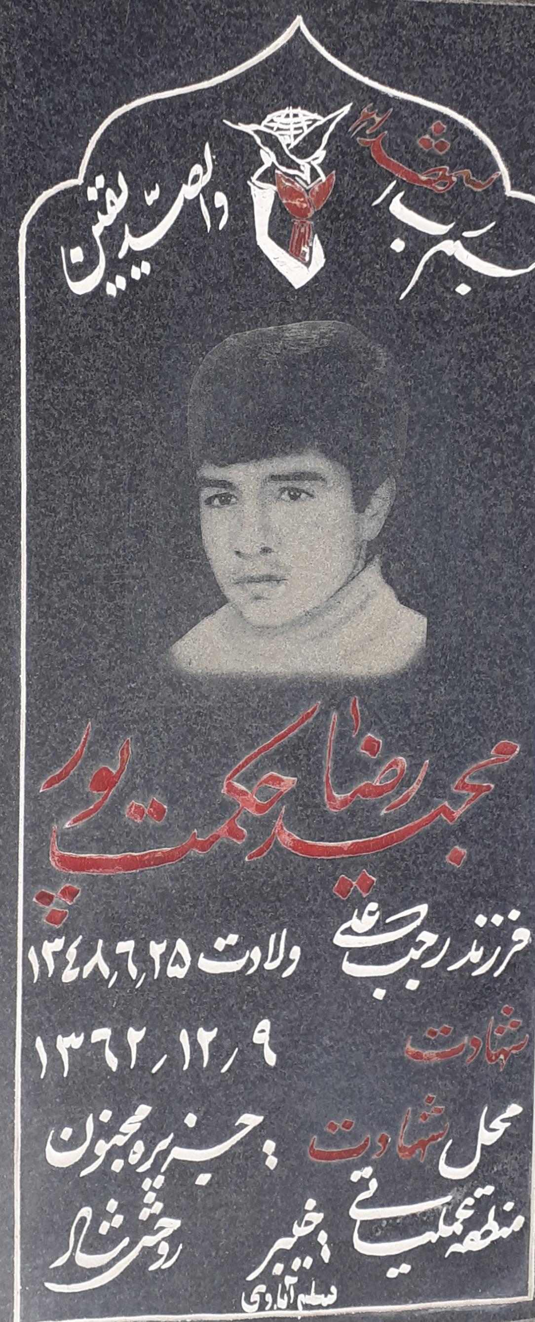 عکس مزار شهید مجید رضا حکمت پور