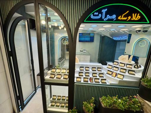 طلا و سکه مِرآت بوالی