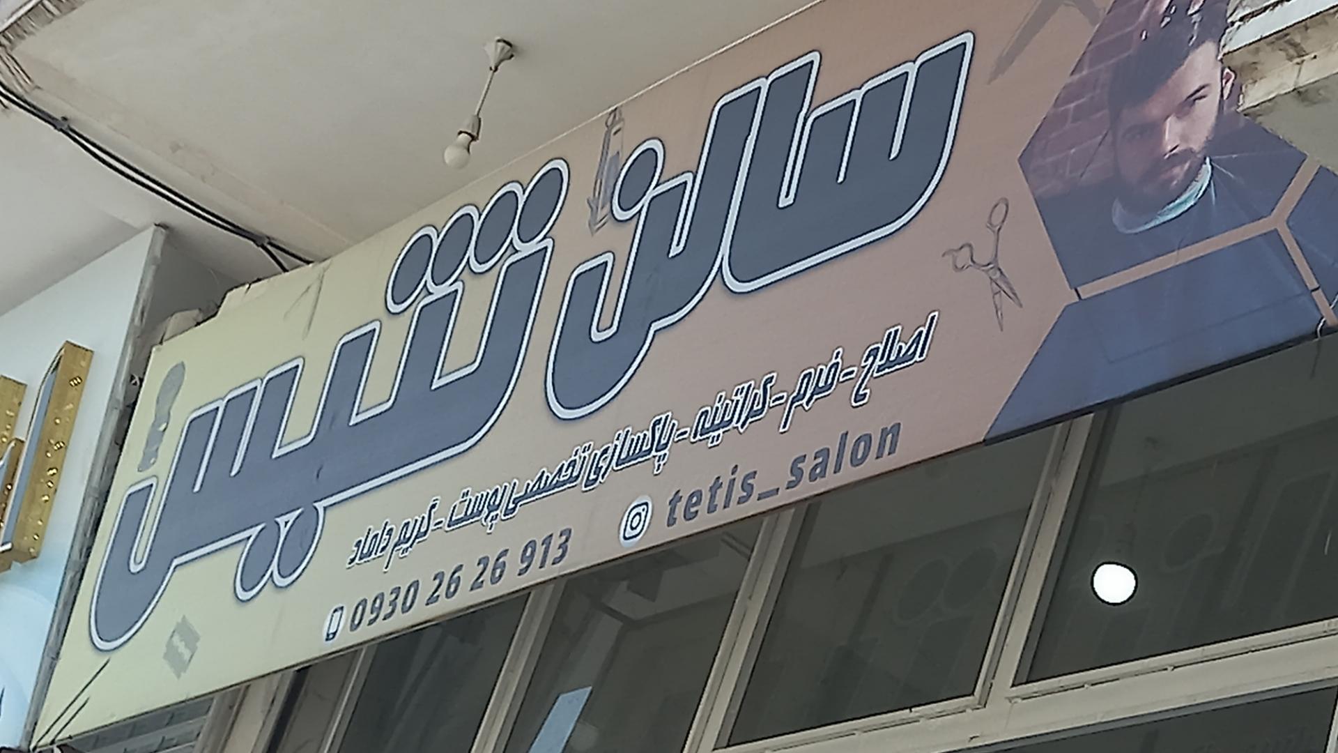 عکس سالن تتیس