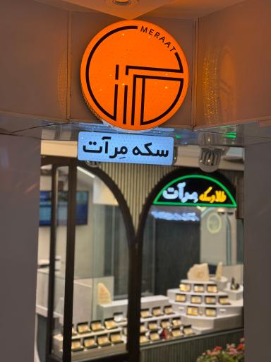 عکس طلا و سکه مِرآت بوالی