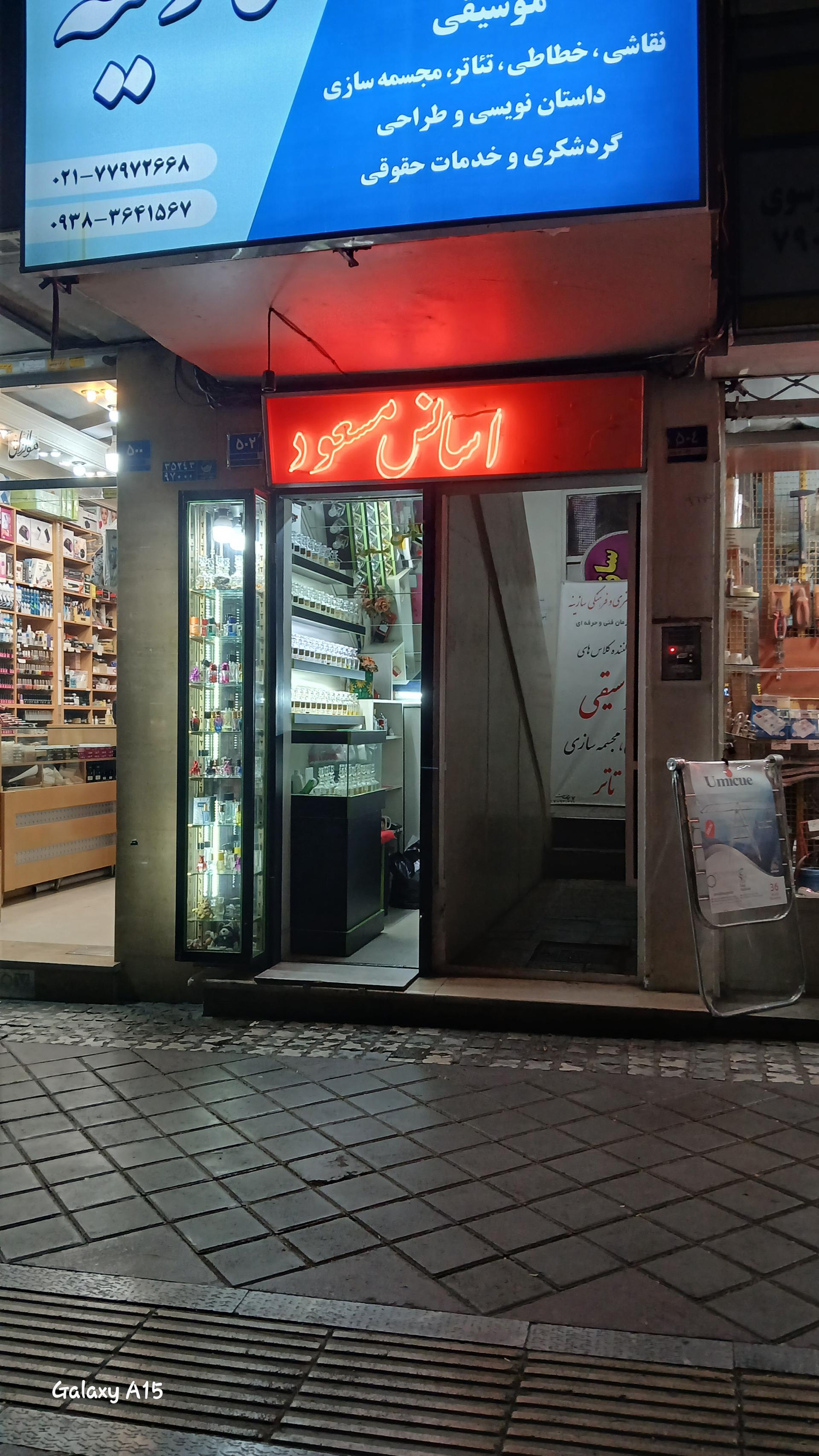 عکس عطر و اسانس مسعود 