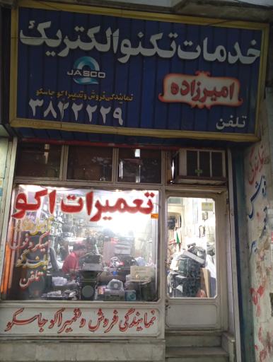 عکس تعمیرات اکو امیرزاده