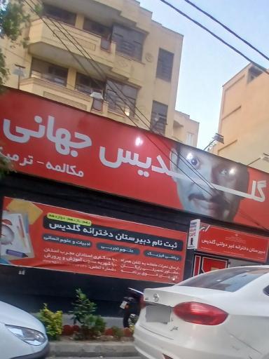 عکس آموزشگاه زبان گلدیس