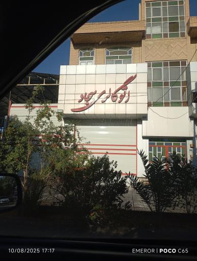 عکس اتوگالری سجاد