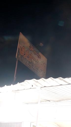 عکس نانوایی تافتون