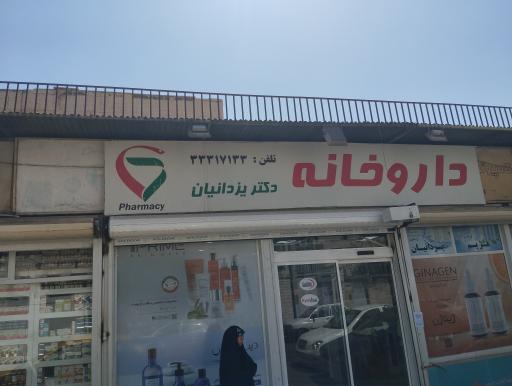 عکس داروخانه دکتر یزدانیان 