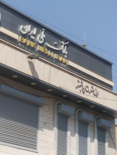 عکس بانک ملی شعبه مرکزی شبستر