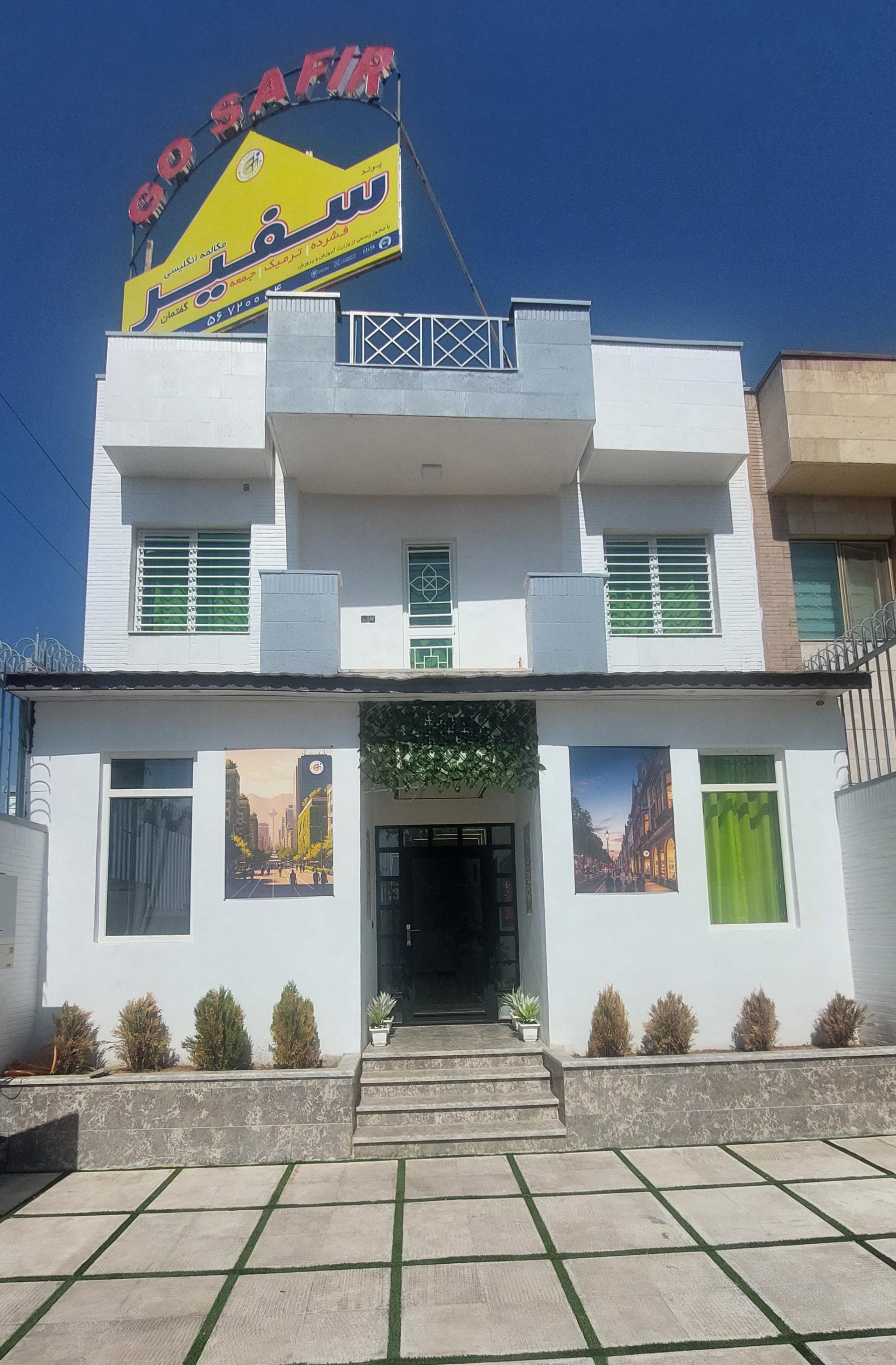 عکس موسسه زبان انگلیسی سفیر گفتمان شعبه پرند