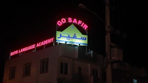 عکس موسسه زبان انگلیسی سفیر گفتمان شعبه پرند