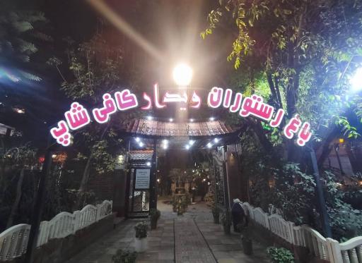 عکس باغ رستوران و کافی شاپ ویدار