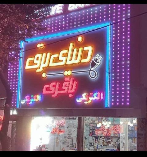 دنیای برق باقری