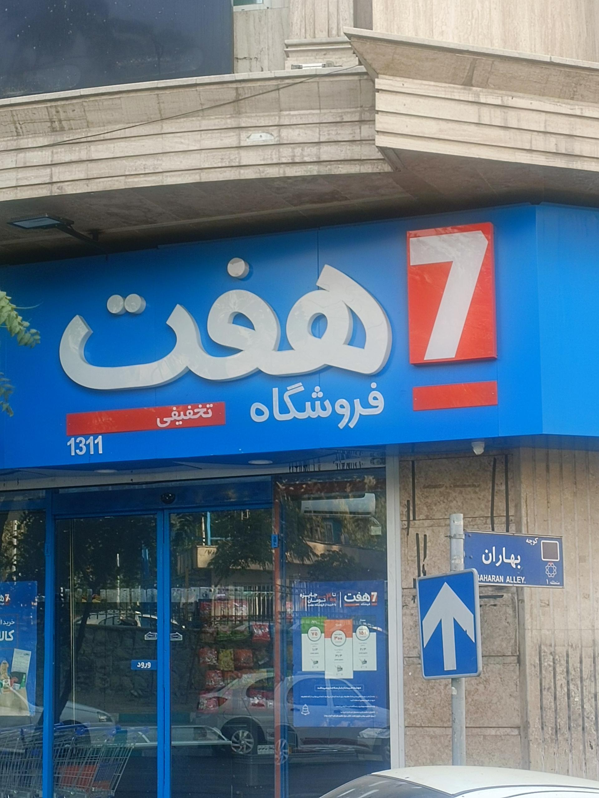 عکس فروشگاه هفت