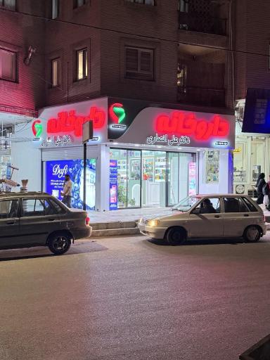 عکس داروخانه دکتر علی انصاری
