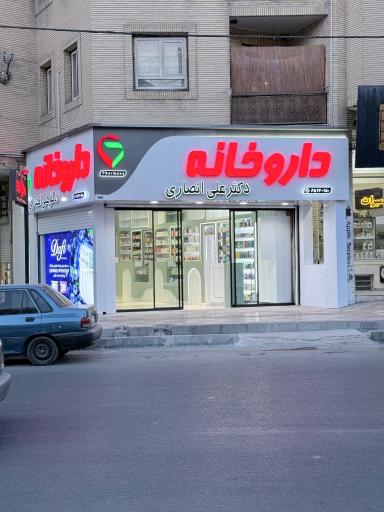 عکس داروخانه دکتر علی انصاری