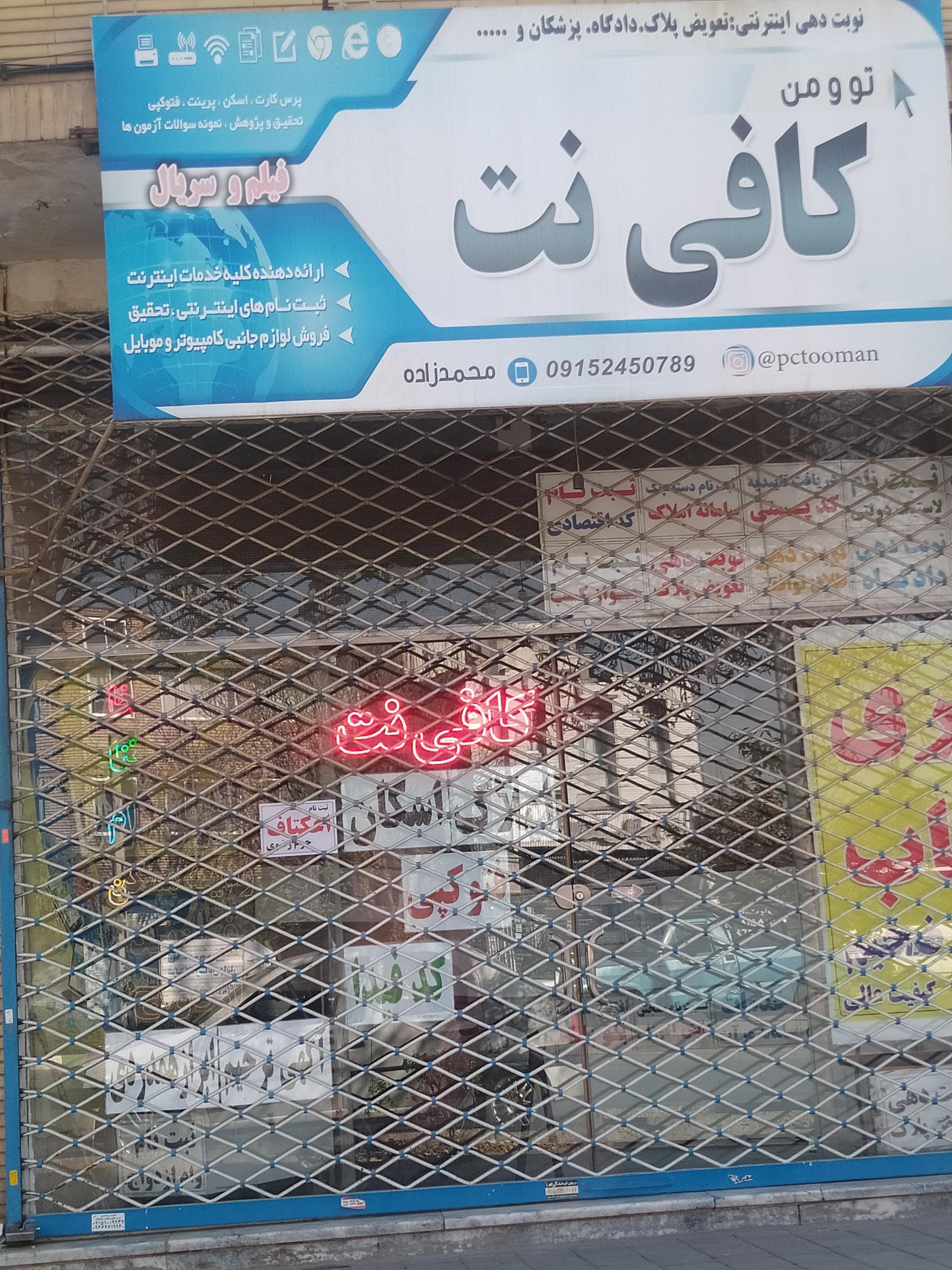 عکس کافی نت تو و من