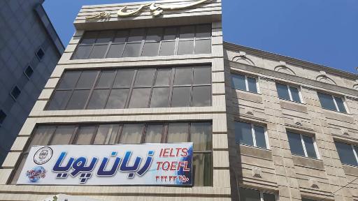 عکس آموزشگاه زبان پویا