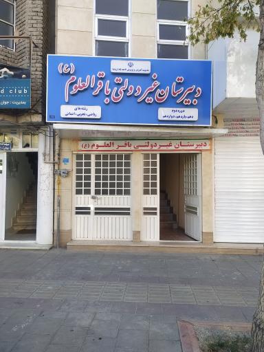 عکس دبیرستان باقرالعلوم 