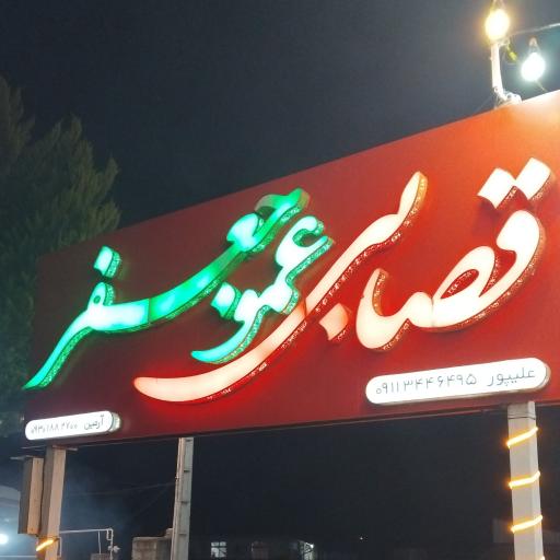 عکس قصابی عمو جعفر