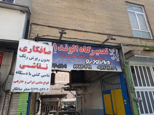 تعمیرگاه الوند 