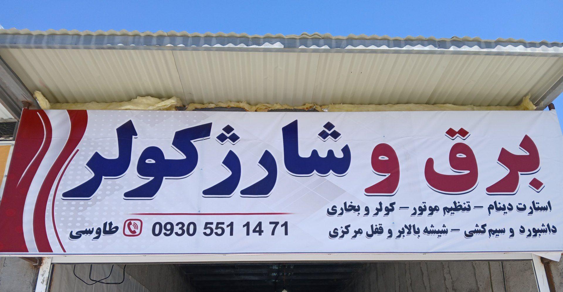 عکس برق خودرو و شارژ کولر طاوسی