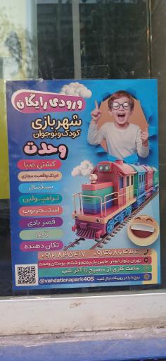 عکس شهربازی وحدت