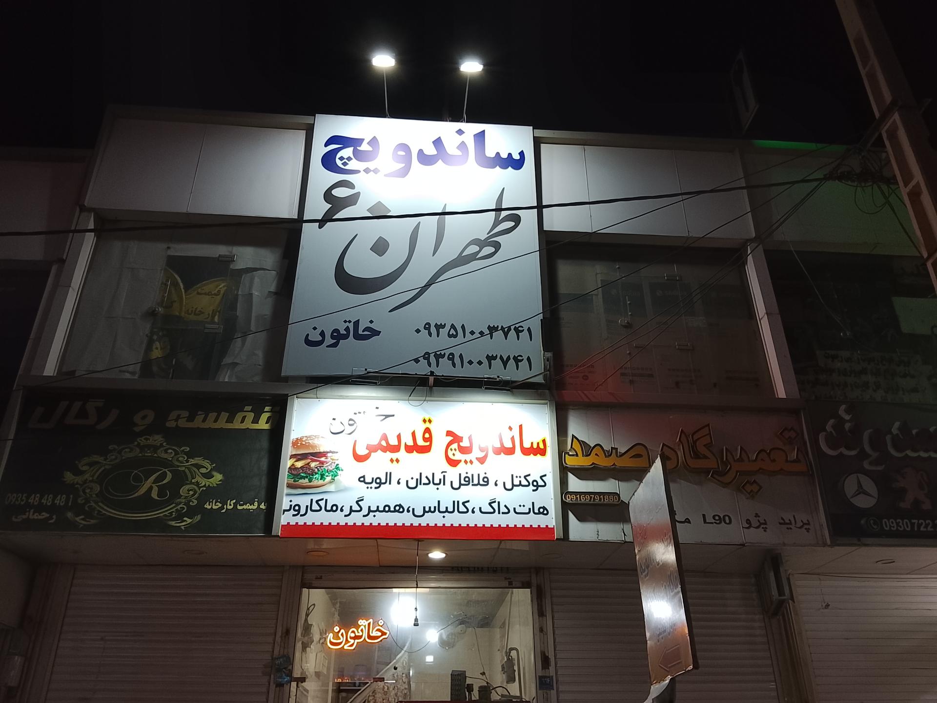 عکس ساندویچ قدیمی خاتون