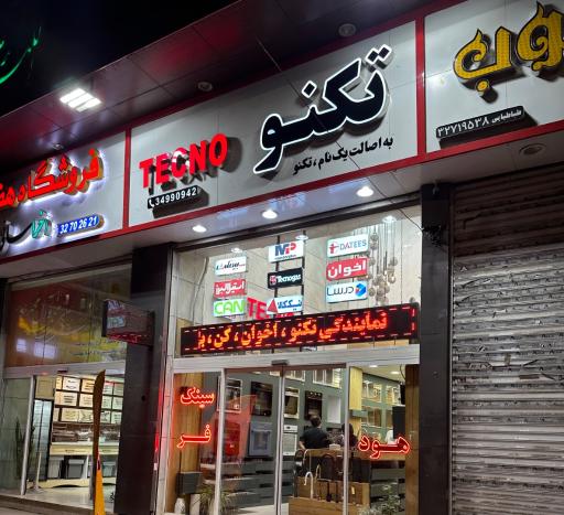 عکس فروشگاه تکنو