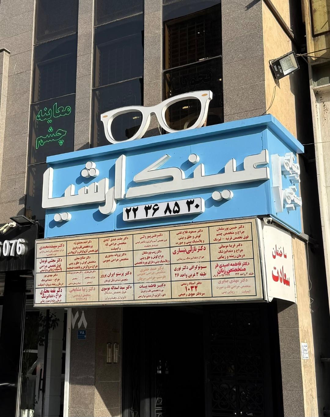 عکس بینایی سنجی و عینک ارشیا