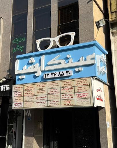 عکس بینایی سنجی و عینک ارشیا