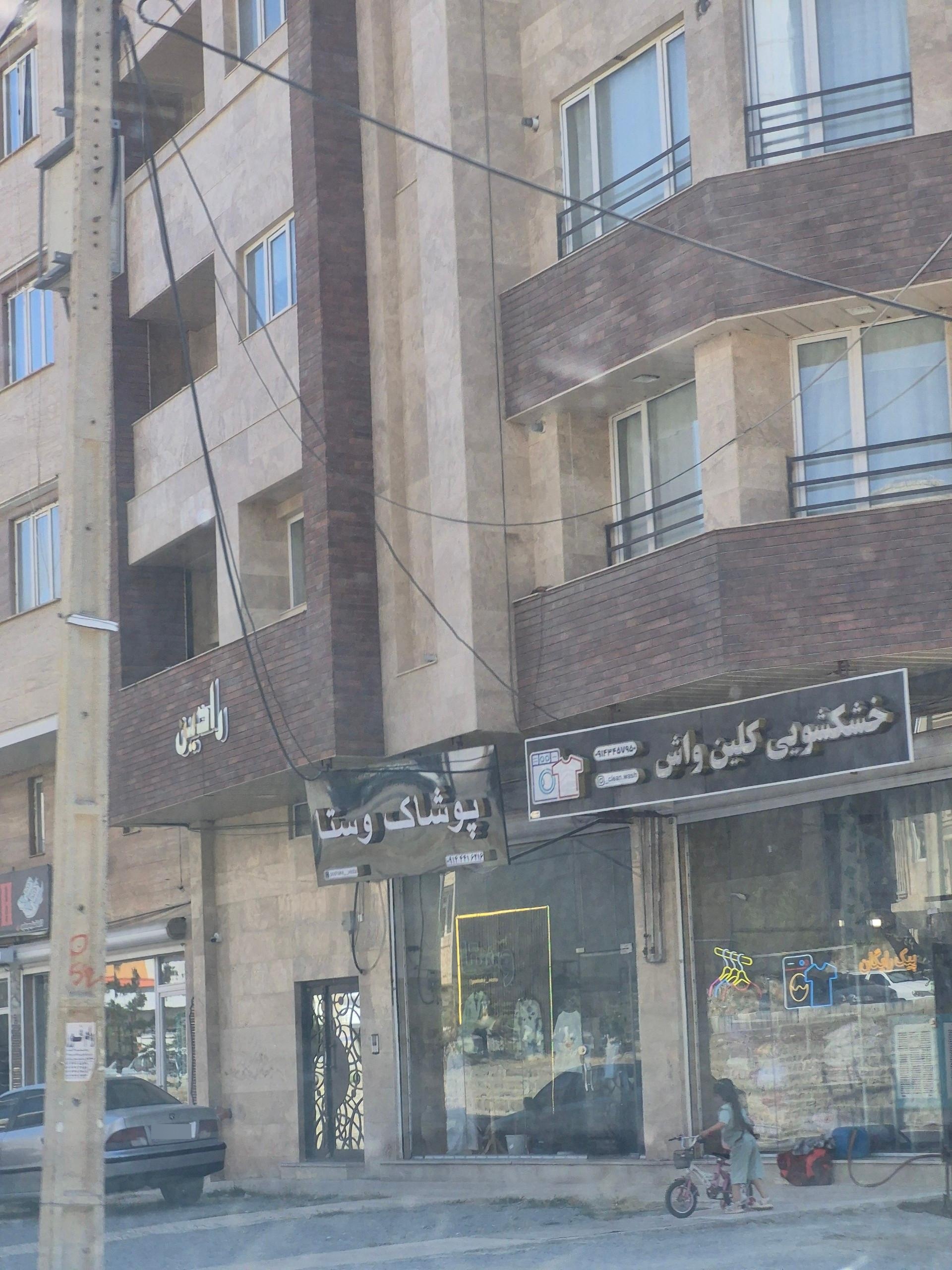 عکس پوشاک وستا