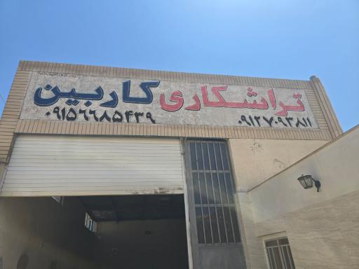 عکس تراشکاری کاربین