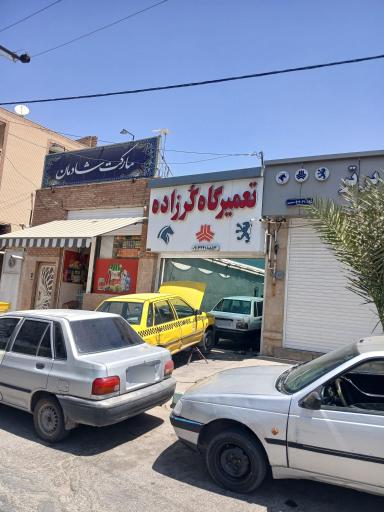 عکس تعمیرگاه کرزاده